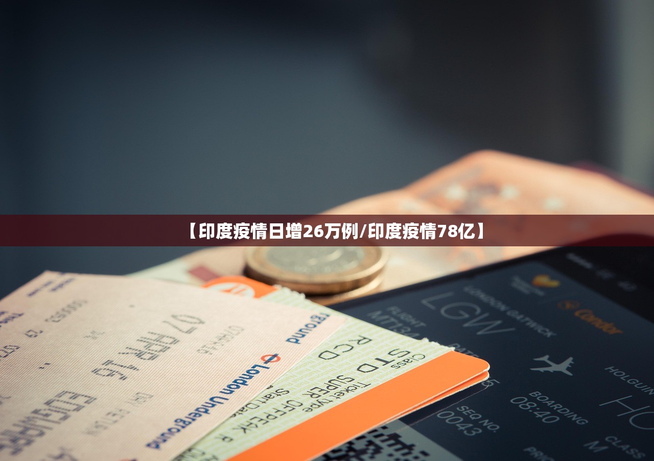 【印度疫情日增26万例/印度疫情78亿】