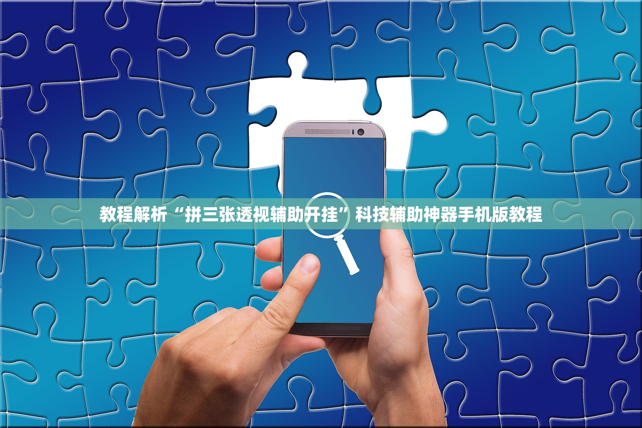 教程解析“拼三张透视辅助开挂”科技辅助神器手机版教程