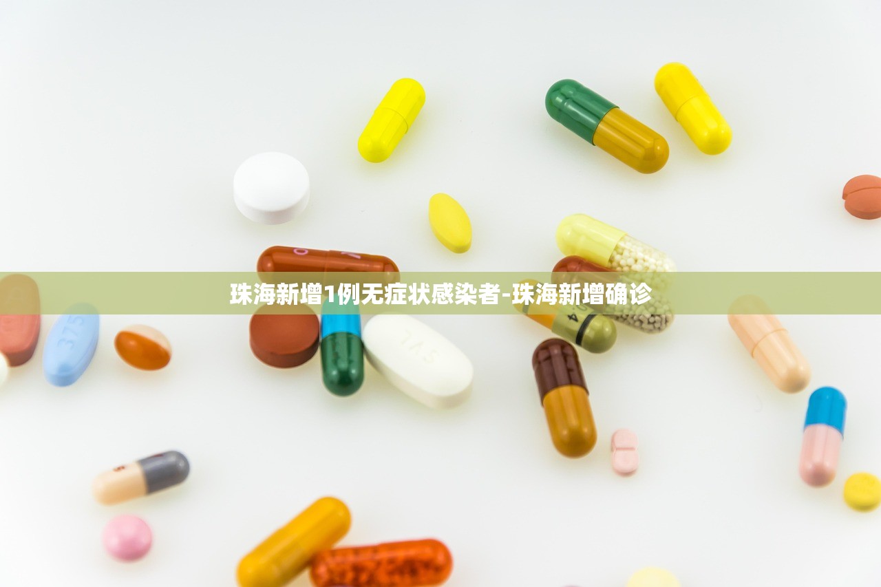 珠海新增1例无症状感染者-珠海新增确诊