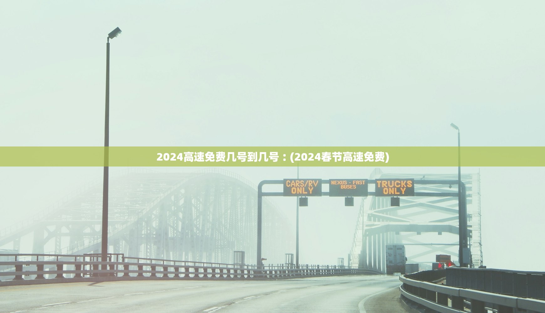 2024高速免费几号到几号︰(2024春节高速免费)