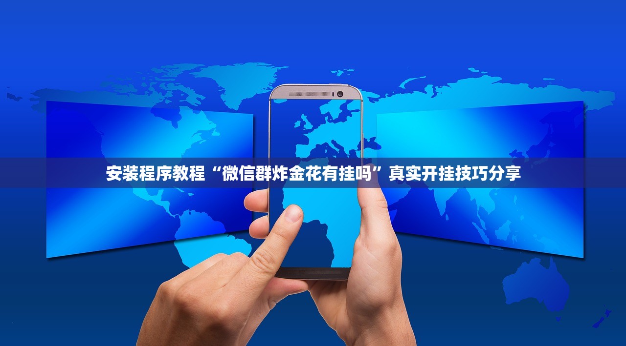 安装程序教程“微信群炸金花有挂吗”真实开挂技巧分享
