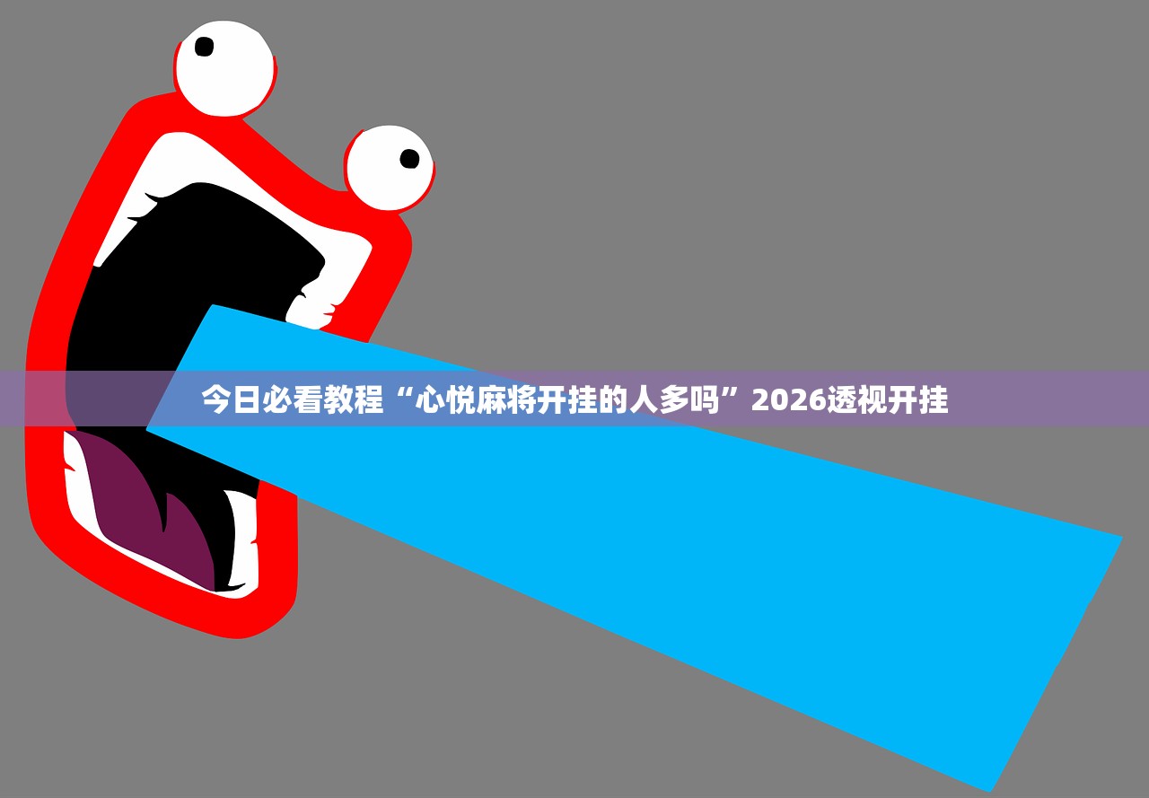 今日必看教程“心悦麻将开挂的人多吗”2026透视开挂