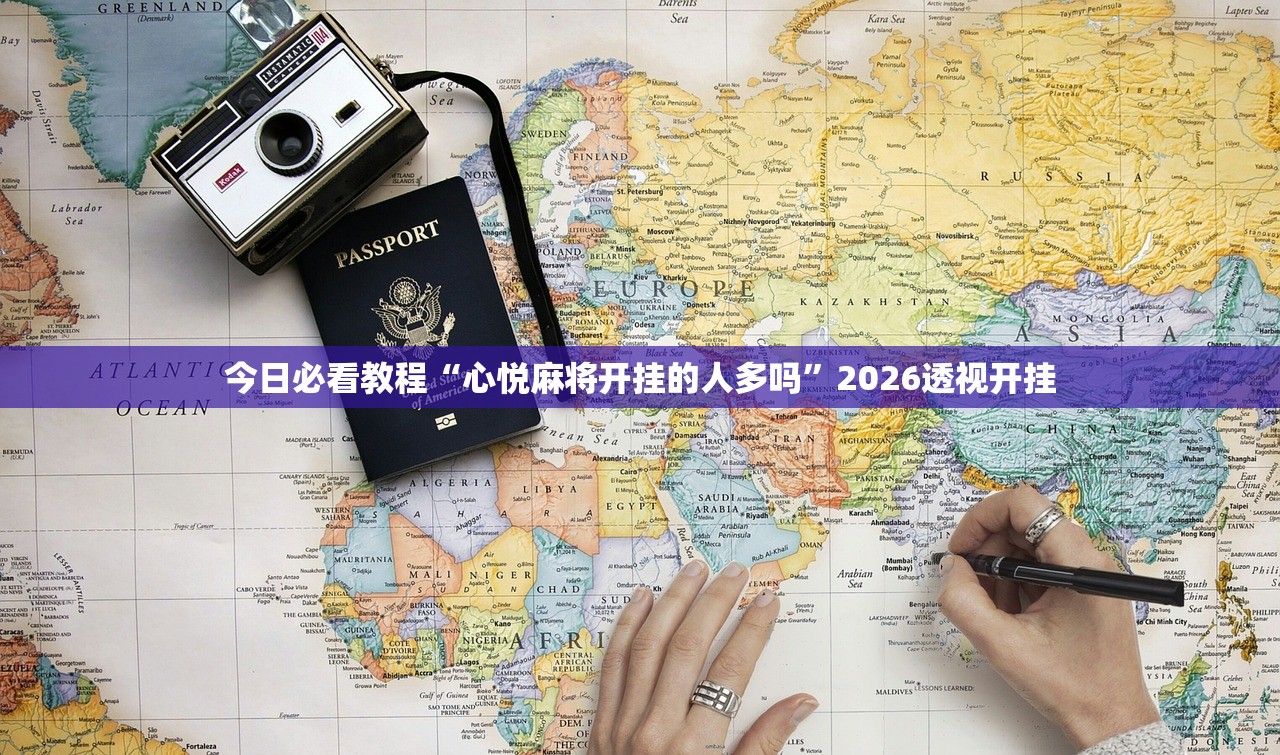今日必看教程“心悦麻将开挂的人多吗”2026透视开挂