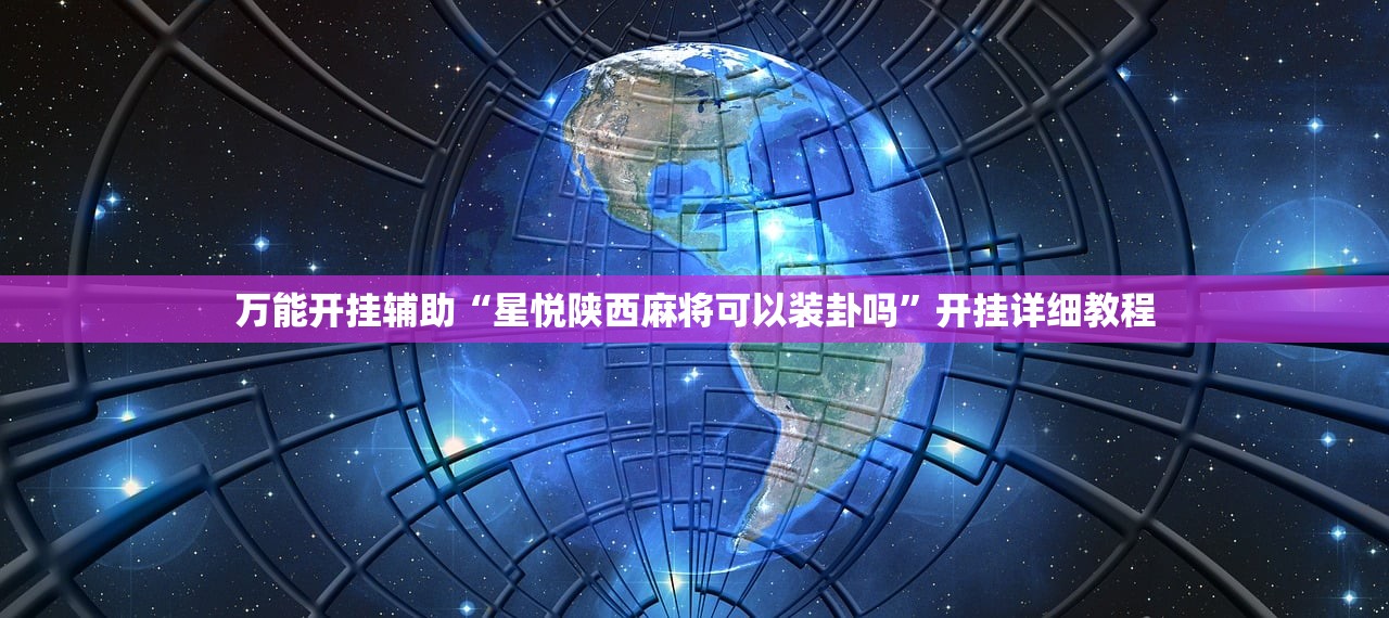 万能开挂辅助“星悦陕西麻将可以装卦吗”开挂详细教程