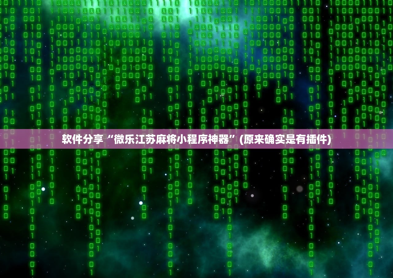 软件分享“微乐江苏麻将小程序神器”(原来确实是有插件)
