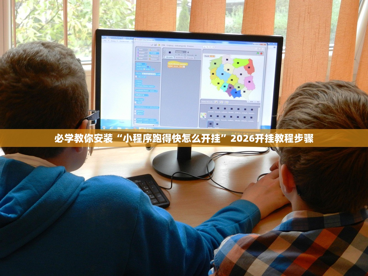 必学教你安装“小程序跑得快怎么开挂”2026开挂教程步骤