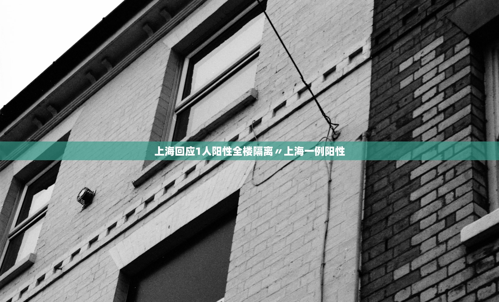 上海回应1人阳性全楼隔离〃上海一例阳性