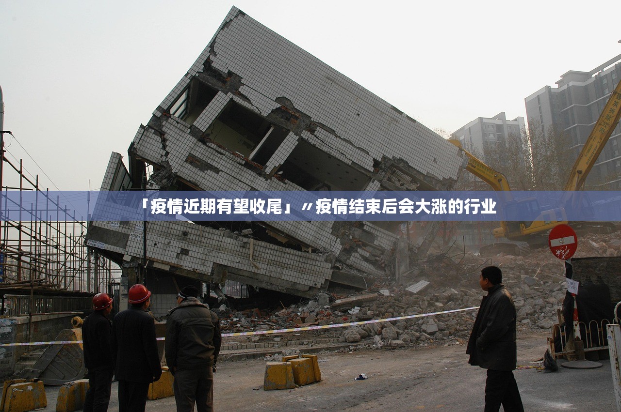 「疫情近期有望收尾」〃疫情结束后会大涨的行业