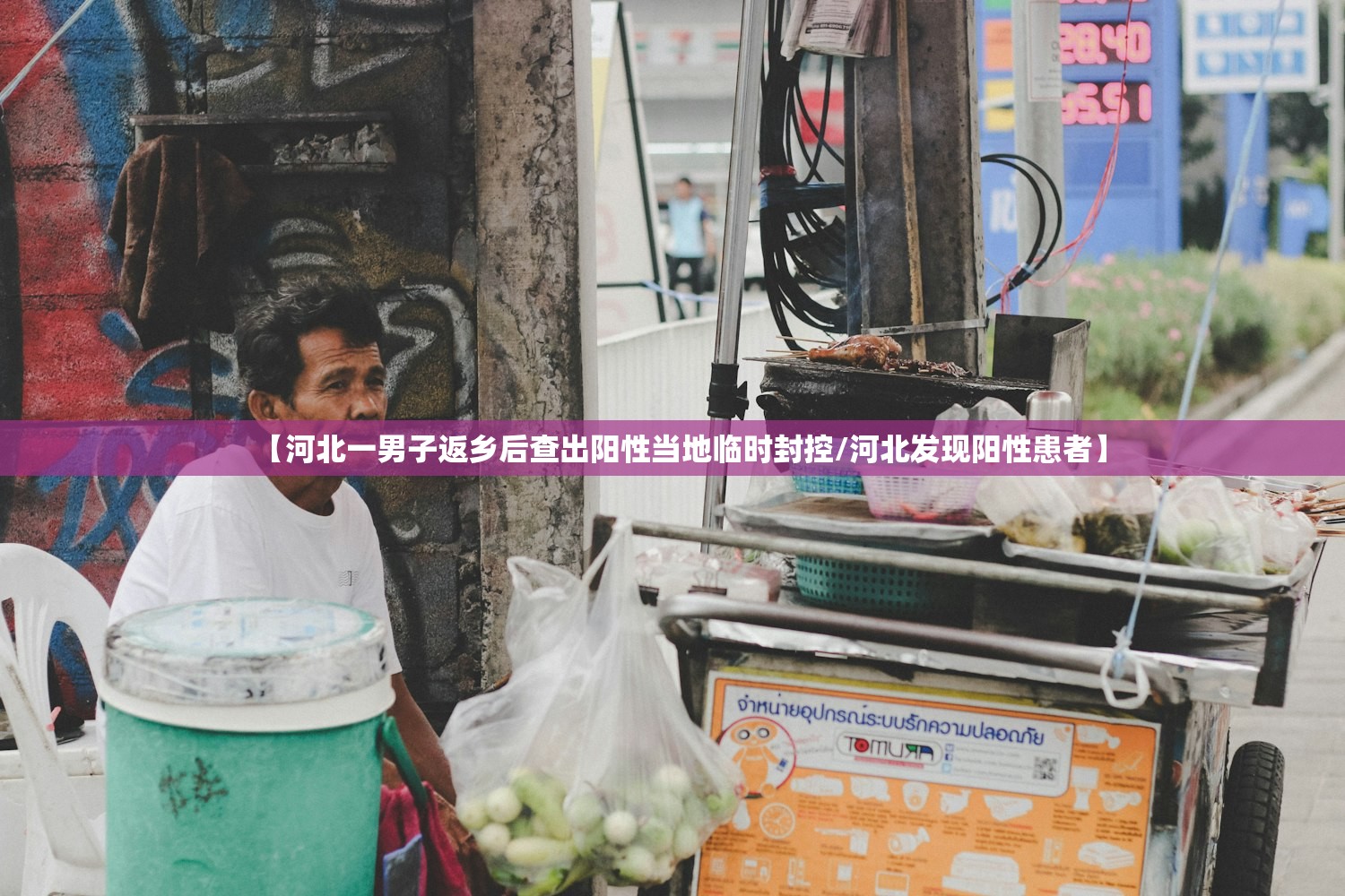 【河北一男子返乡后查出阳性当地临时封控/河北发现阳性患者】