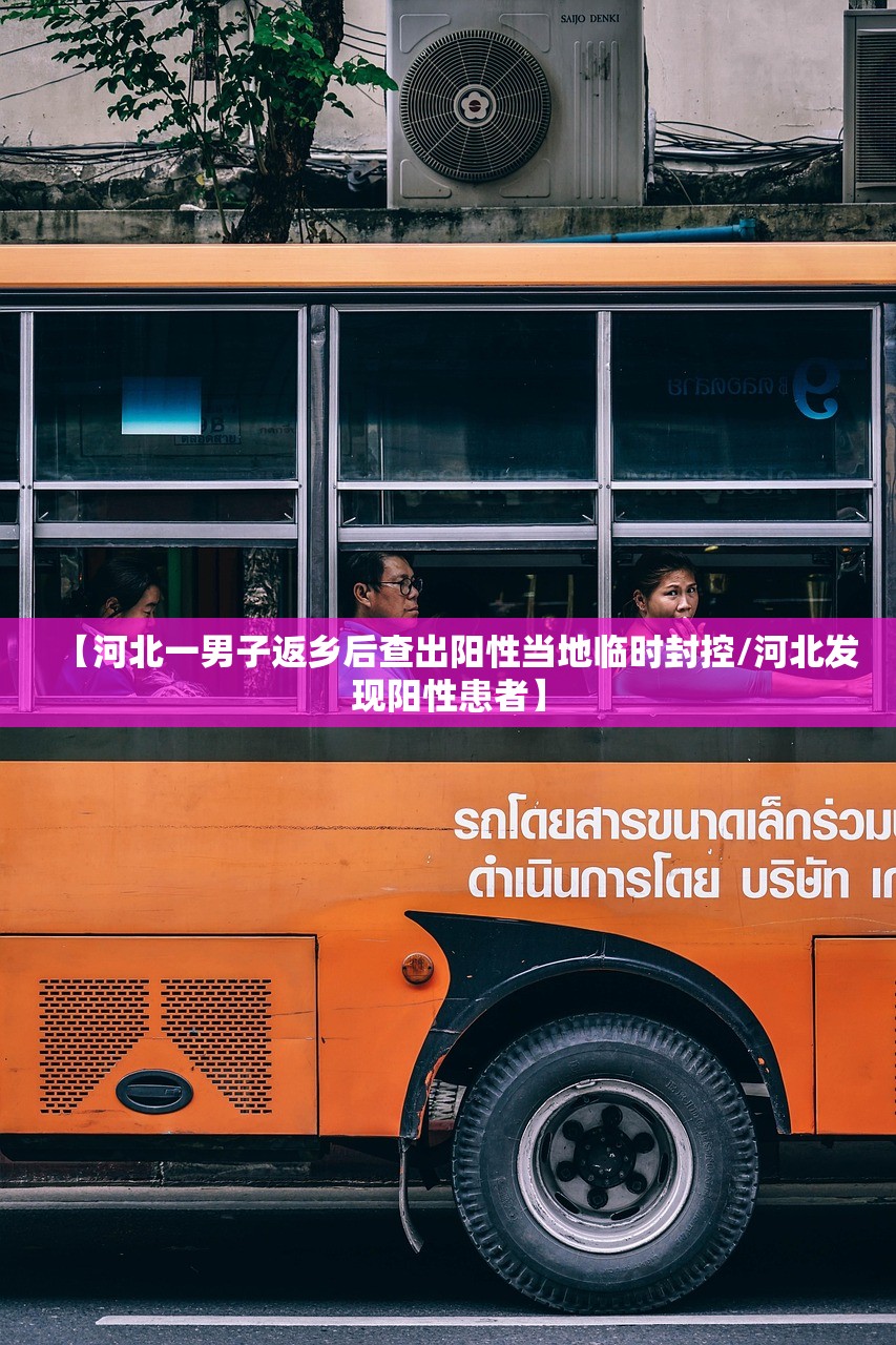 【河北一男子返乡后查出阳性当地临时封控/河北发现阳性患者】