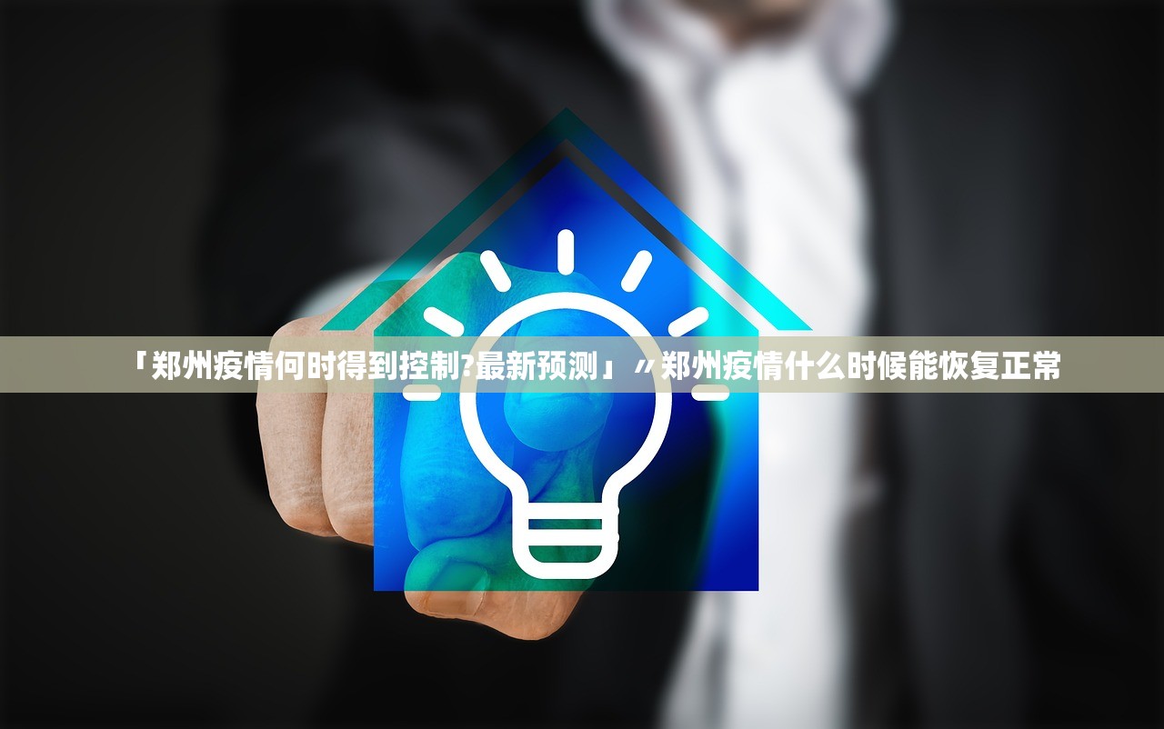 「郑州疫情何时得到控制?最新预测」〃郑州疫情什么时候能恢复正常 「郑州疫情何时得到控制?最新预测」〃郑州疫情什么时候能恢复正常