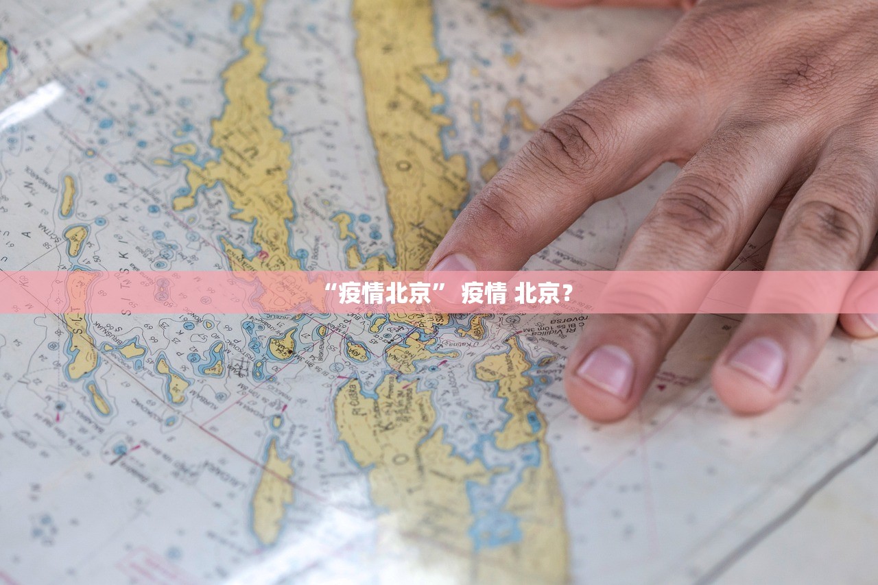 “疫情北京” 疫情 北京？
