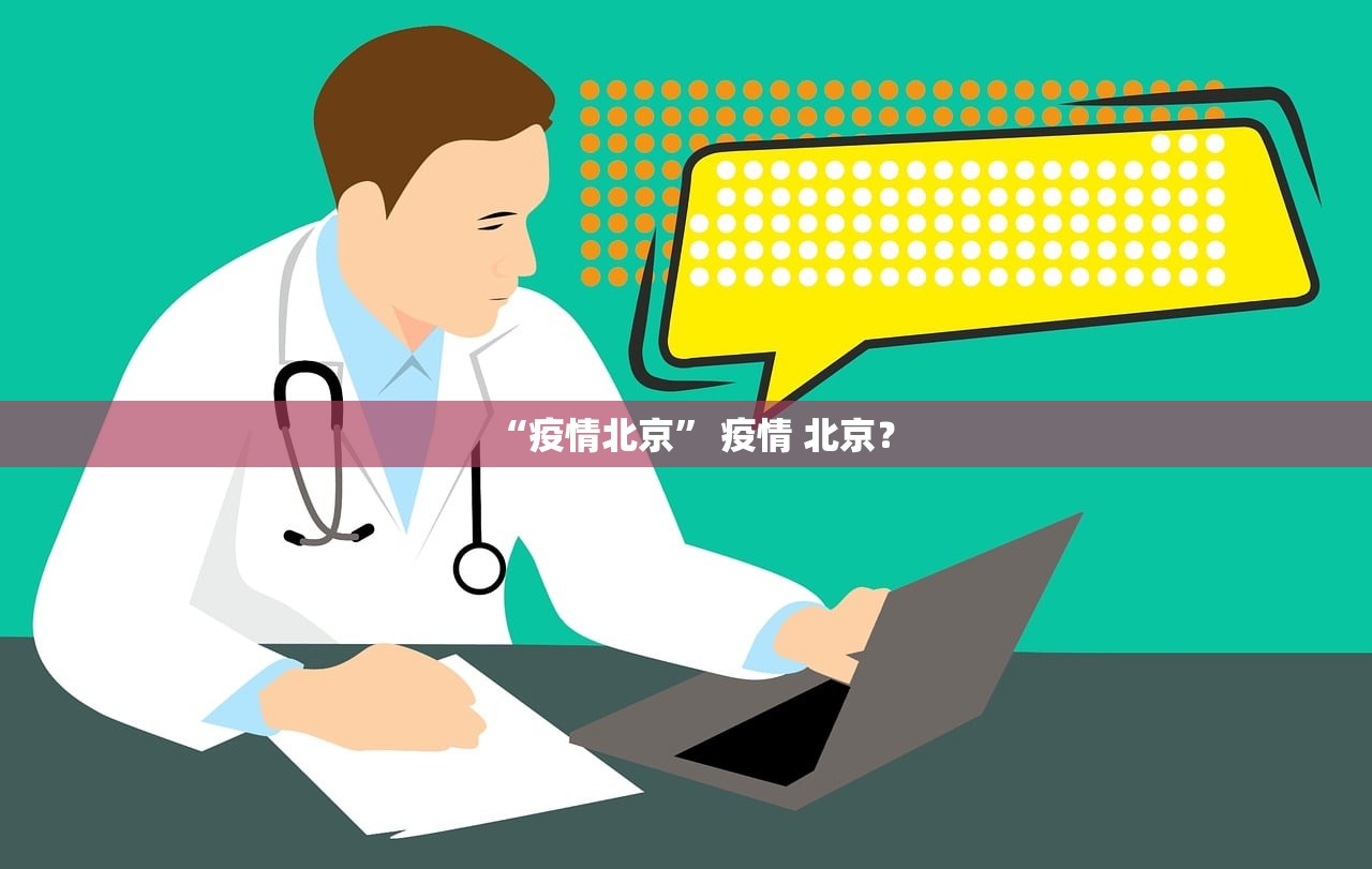 “疫情北京” 疫情 北京？