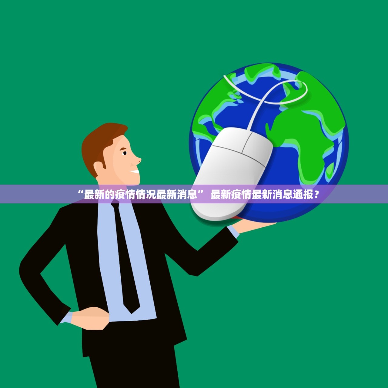 “最新的疫情情况最新消息	” 最新疫情最新消息通报？
