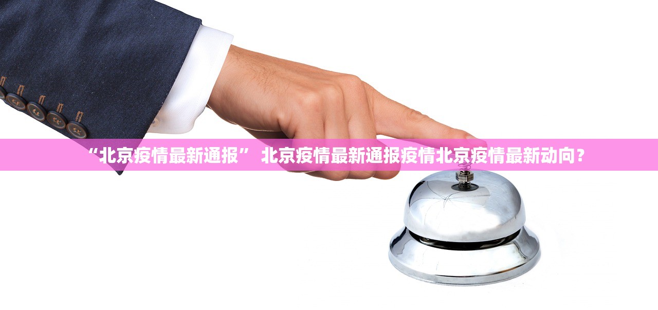 哈尔滨最新疫情消息,哈尔滨最新情况最新消息今天