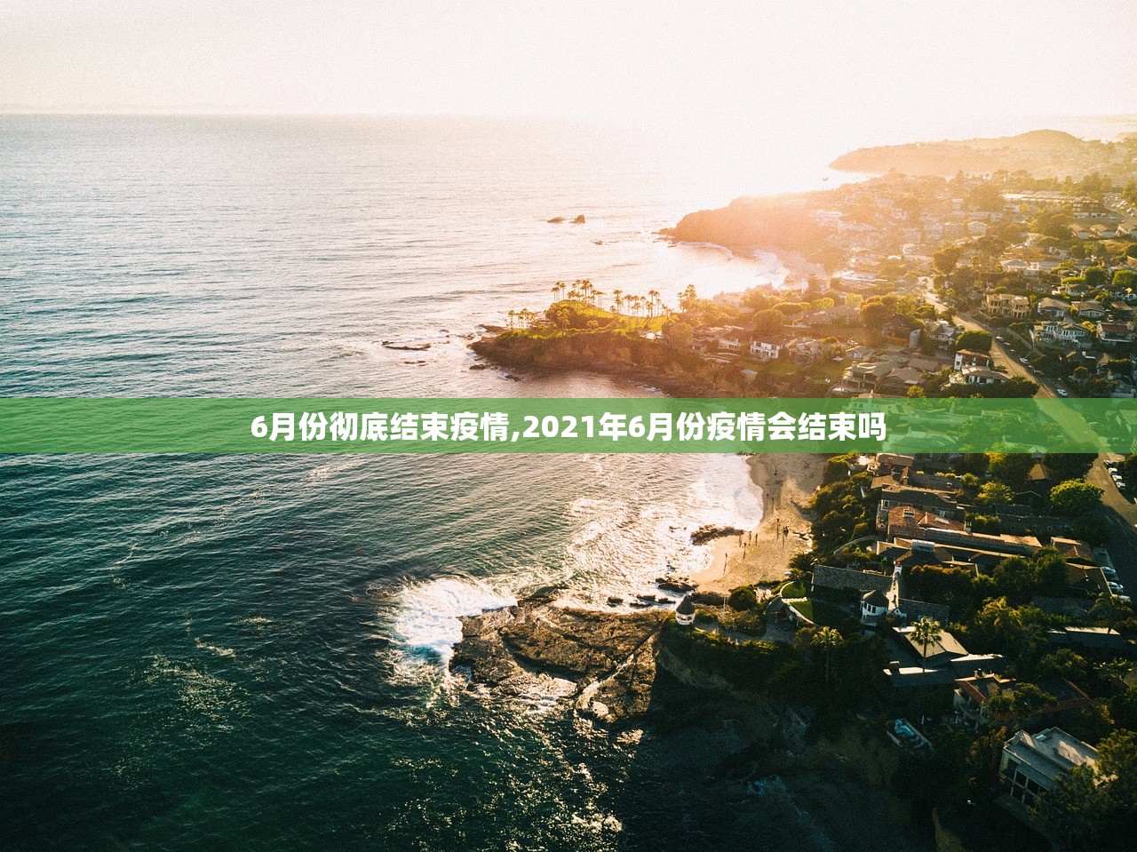 6月份彻底结束疫情,2021年6月份疫情会结束吗