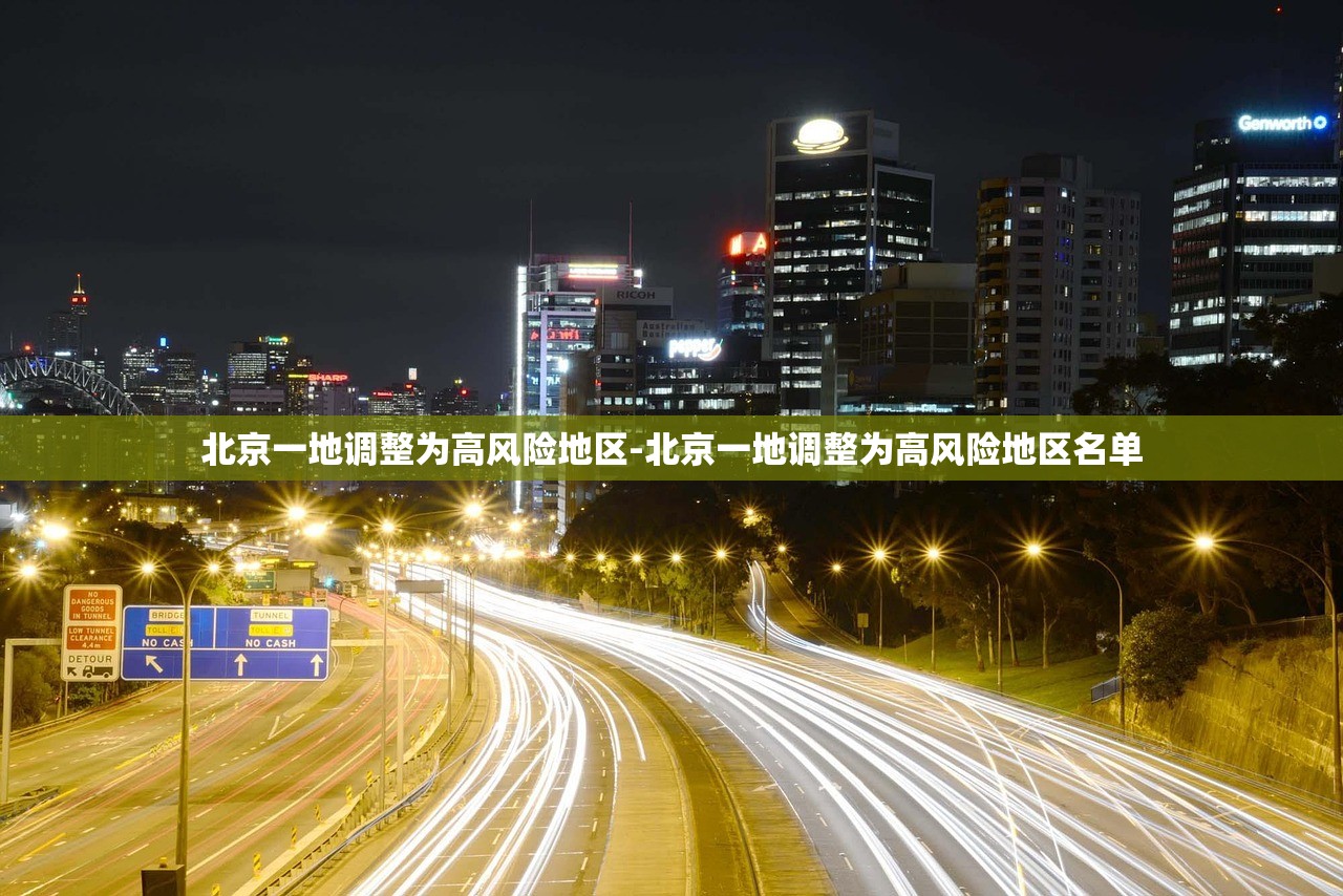 北京一地调整为高风险地区-北京一地调整为高风险地区名单