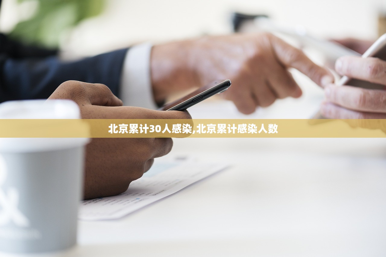 北京累计30人感染,北京累计感染人数