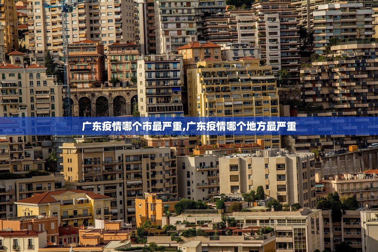 广东疫情哪个市最严重,广东疫情哪个地方最严重