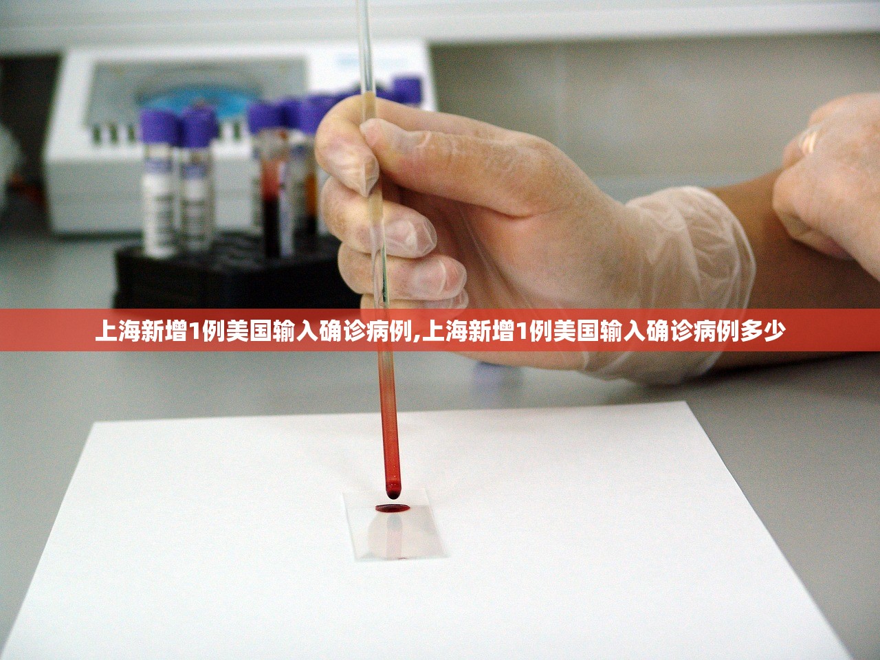 上海新增1例美国输入确诊病例,上海新增1例美国输入确诊病例多少