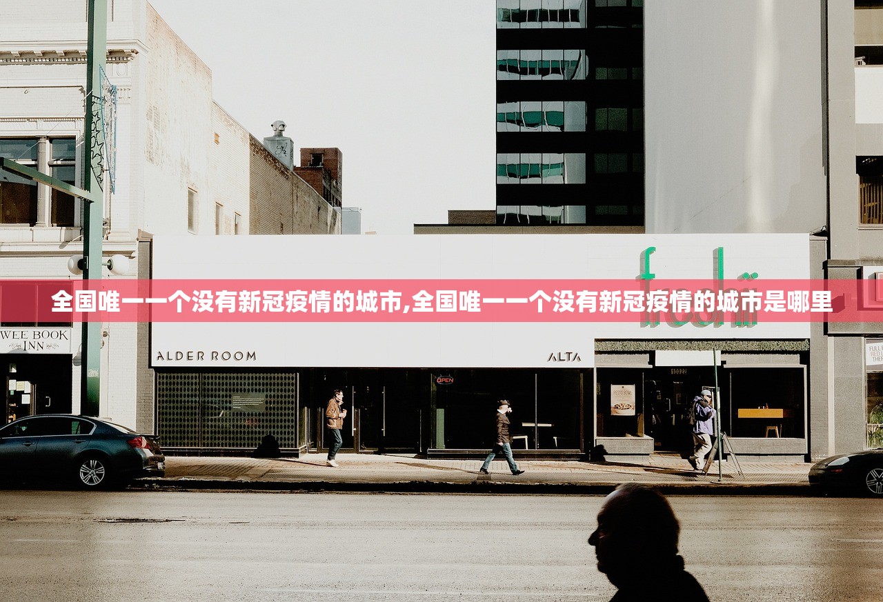 全国唯一一个没有新冠疫情的城市,全国唯一一个没有新冠疫情的城市是哪里