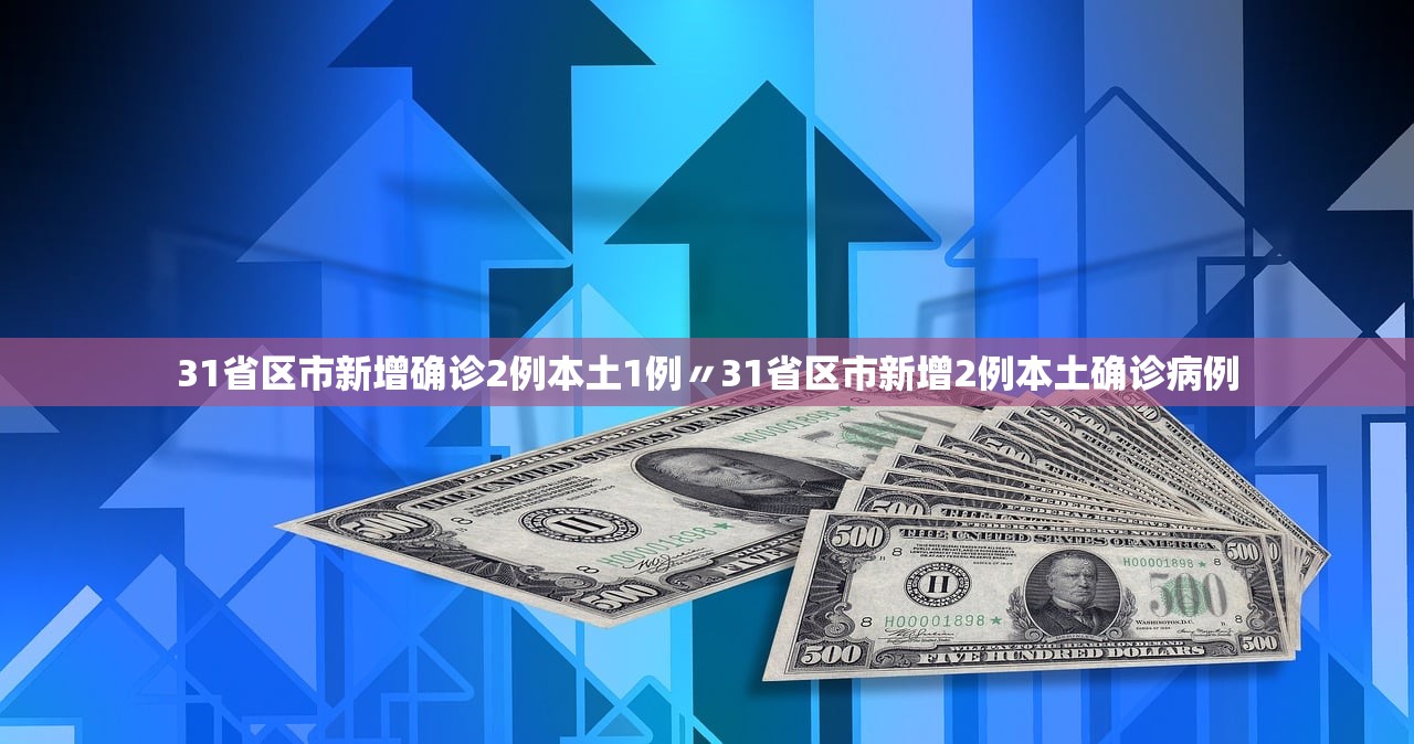 31省区市新增确诊2例本土1例〃31省区市新增2例本土确诊病例