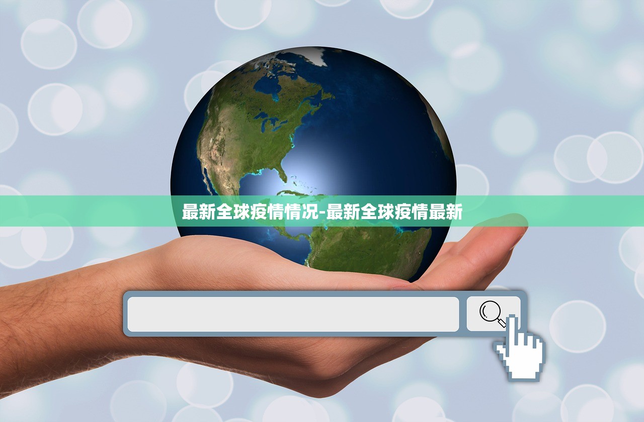 最新全球疫情情况-最新全球疫情最新