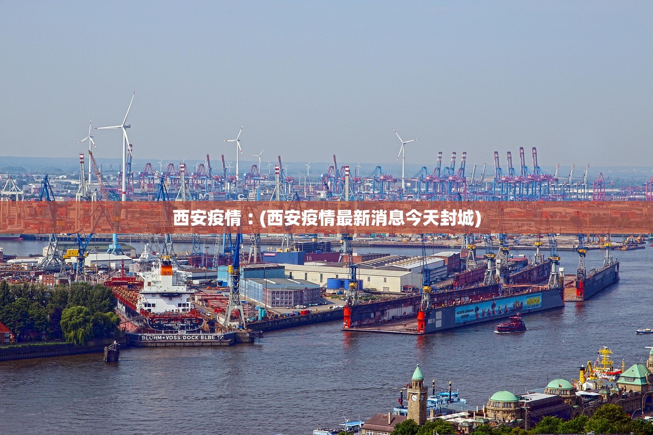 西安疫情︰(西安疫情最新消息今天封城)