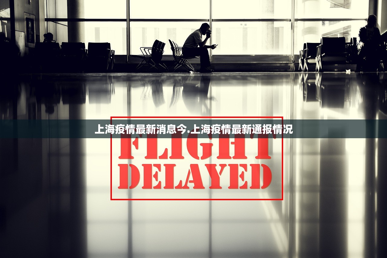上海疫情最新消息今.上海疫情最新通报情况