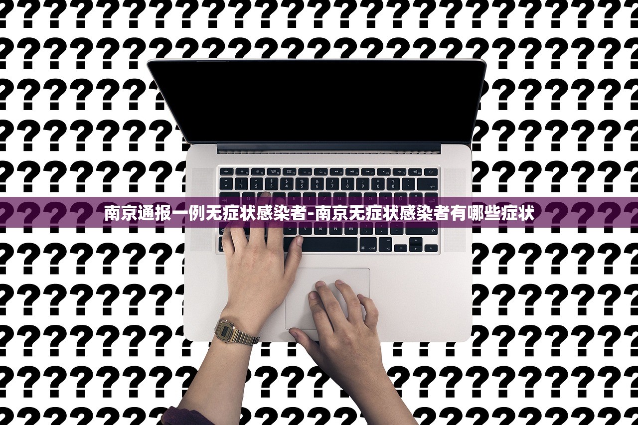 南京通报一例无症状感染者-南京无症状感染者有哪些症状