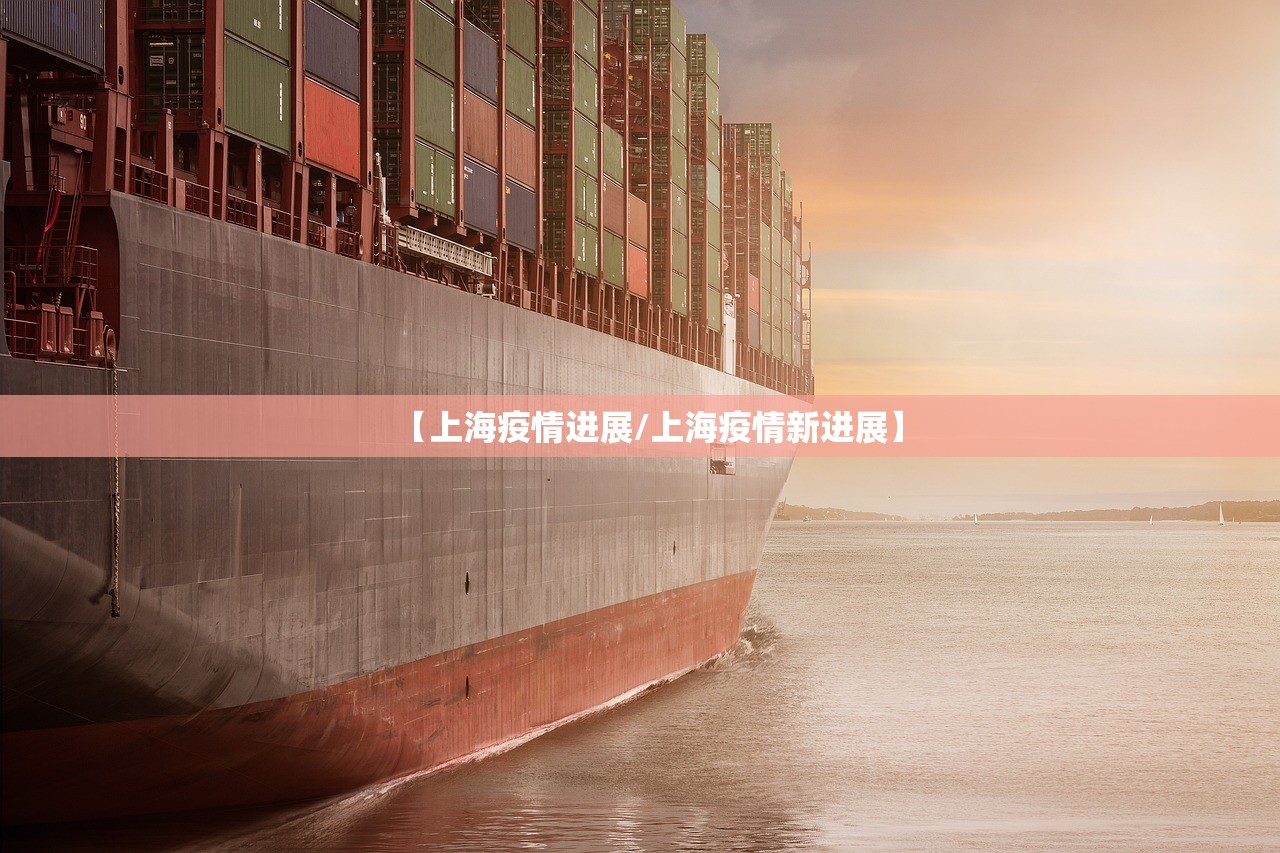 【上海疫情进展/上海疫情新进展】