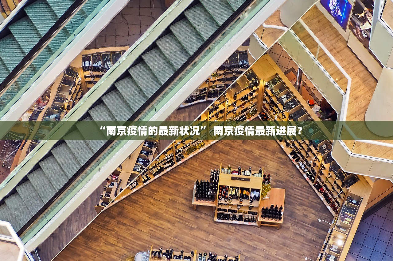 “南京疫情的最新状况” 南京疫情最新进展？