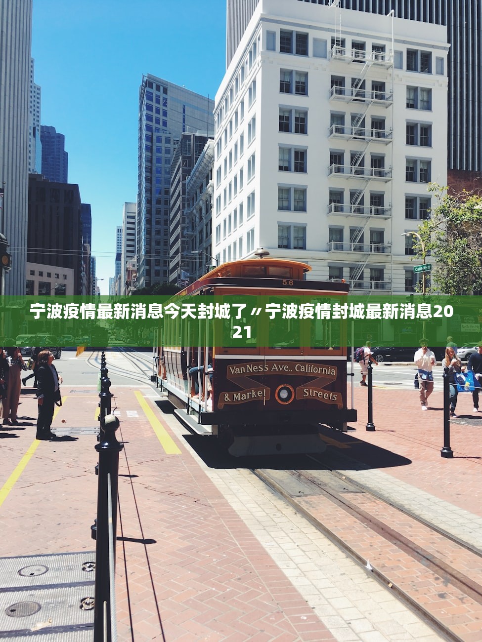 宁波疫情最新消息今天封城了〃宁波疫情封城最新消息2021