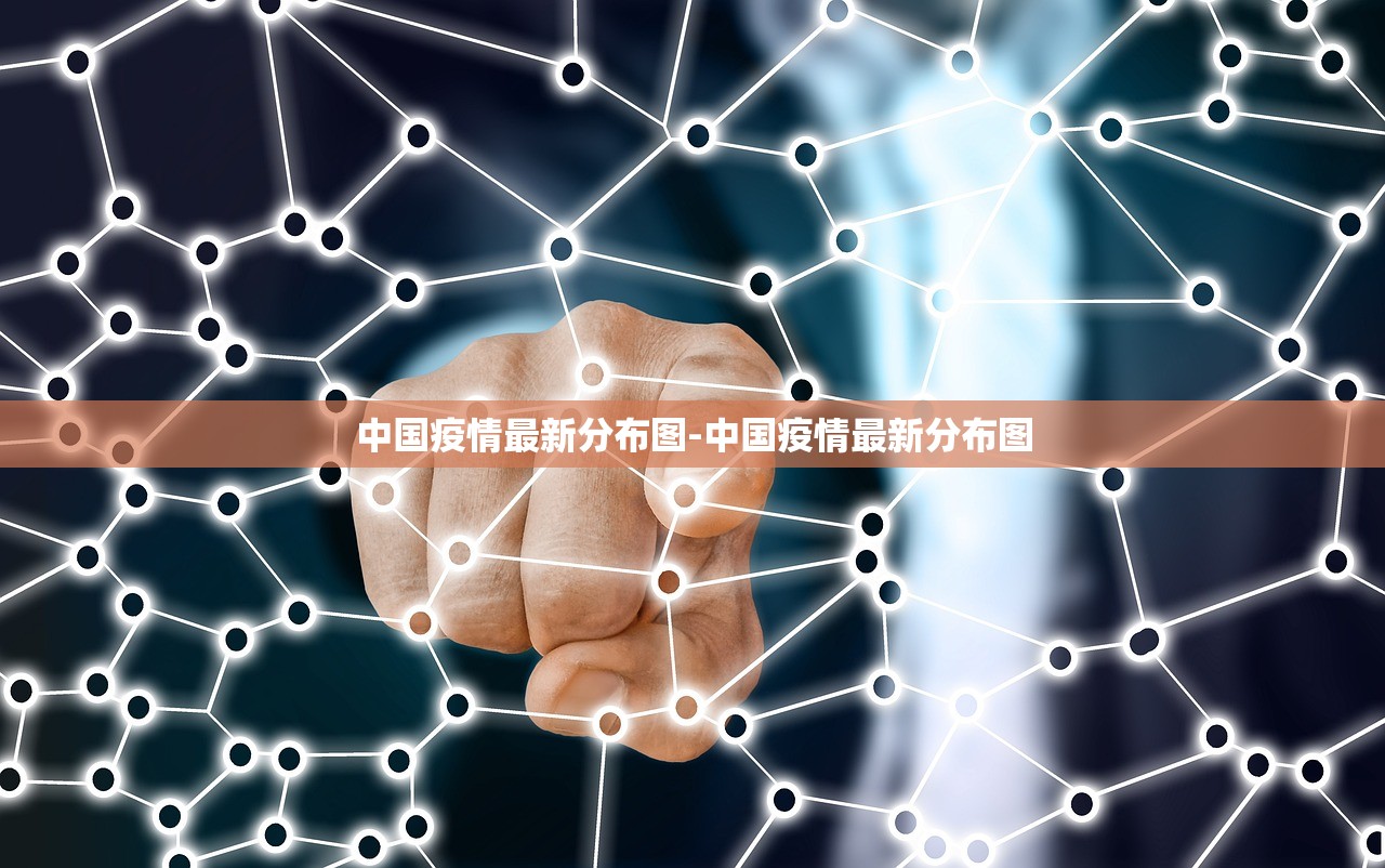 中国疫情最新分布图-中国疫情最新分布图