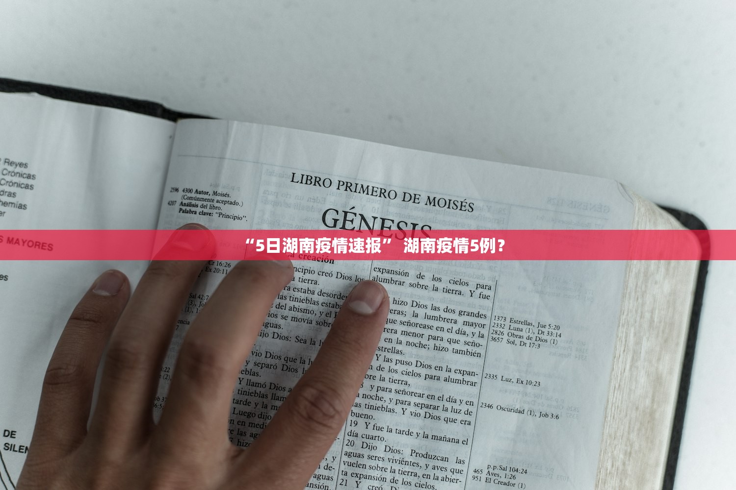 “5日湖南疫情速报	” 湖南疫情5例？