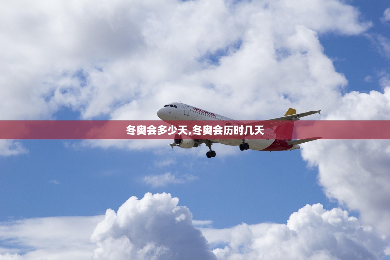 冬奥会多少天,冬奥会历时几天