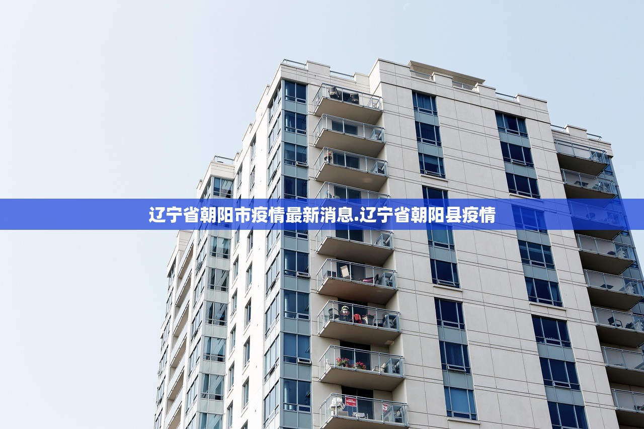 辽宁省朝阳市疫情最新消息.辽宁省朝阳县疫情