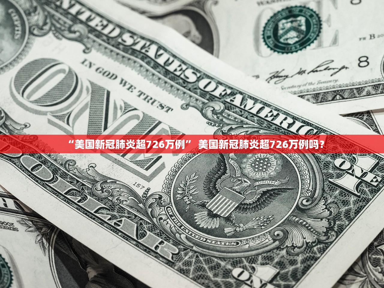 “美国新冠肺炎超726万例	” 美国新冠肺炎超726万例吗？