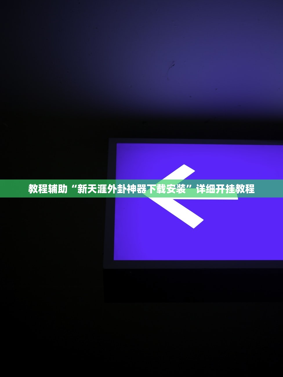 专家分析“微乐填大坑有挂吗专用软件”开挂辅助详细步骤