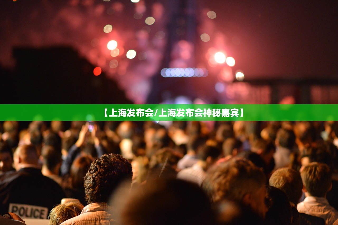 【上海发布会/上海发布会神秘嘉宾】
