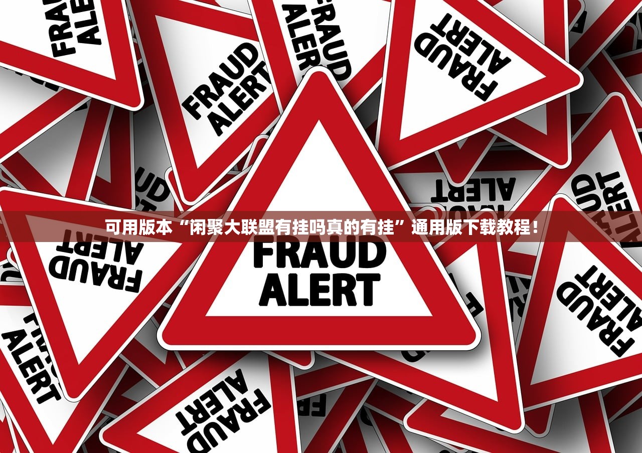 可用版本“闲聚大联盟有挂吗真的有挂”通用版下载教程！