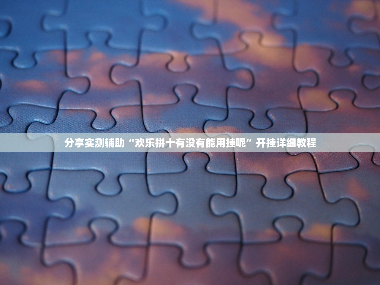 教程辅助“闲鱼有没有黑科技	”作弊(透视)透视辅助 