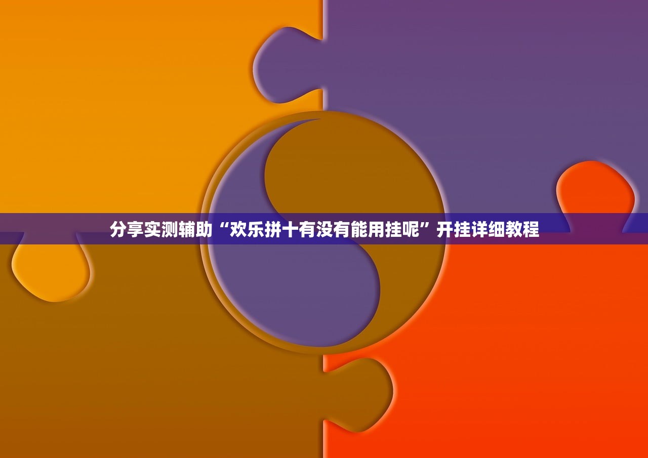 可用版本“浮生梦确实是有挂	”2026新版本软件