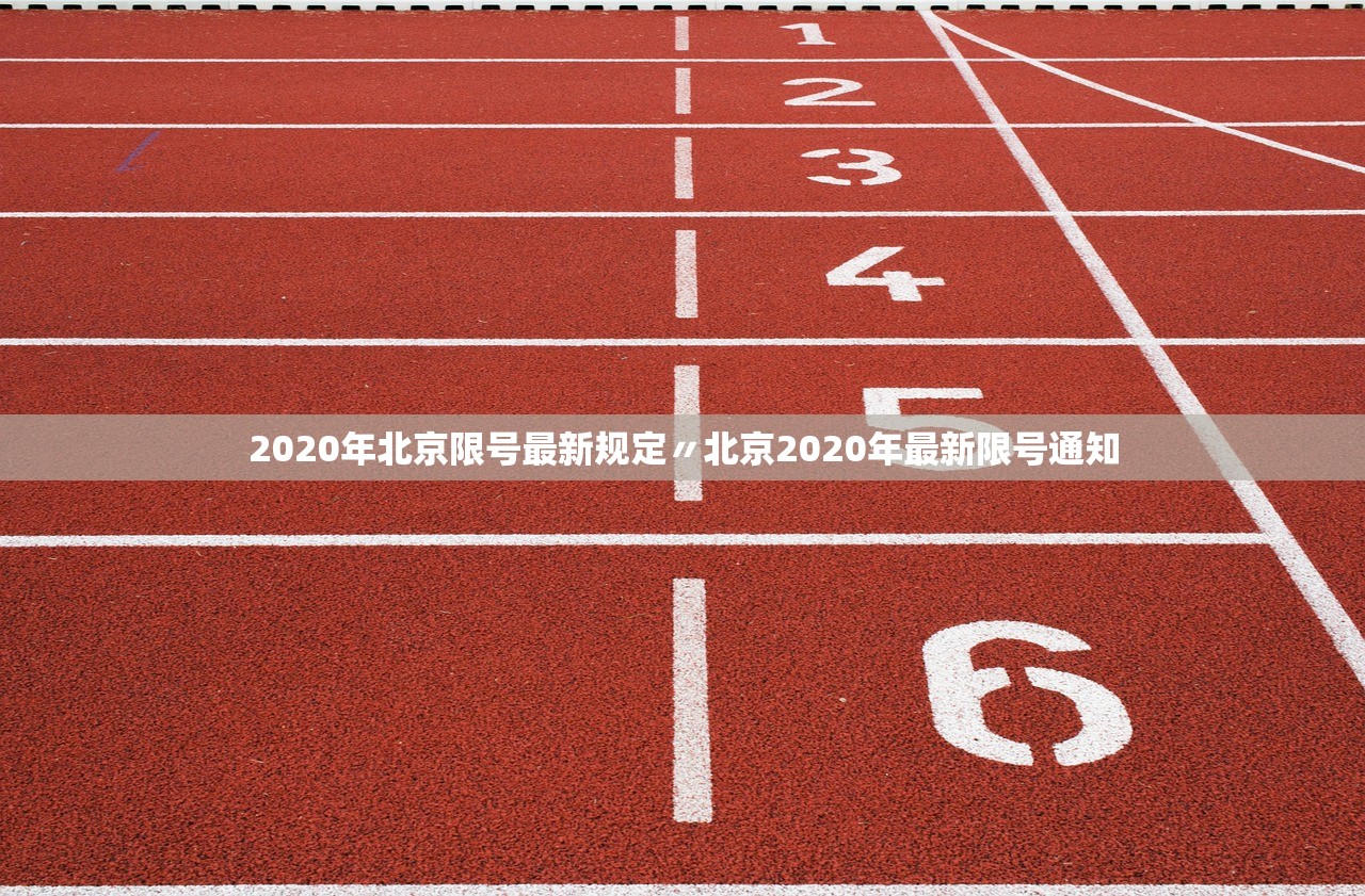 2020年北京限号最新规定〃北京2020年最新限号通知