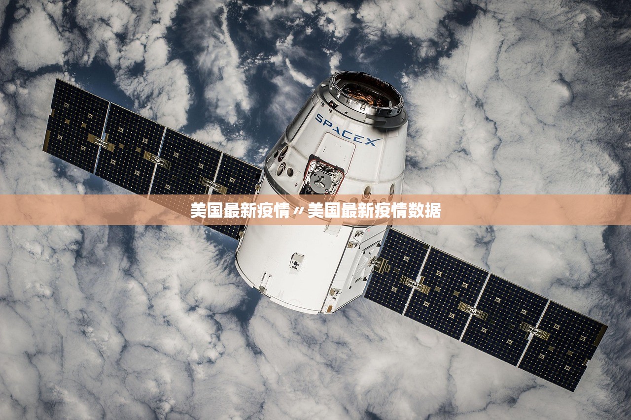 美国最新疫情〃美国最新疫情数据