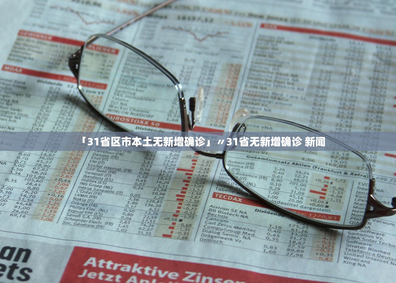 「31省区市本土无新增确诊」〃31省无新增确诊 新闻