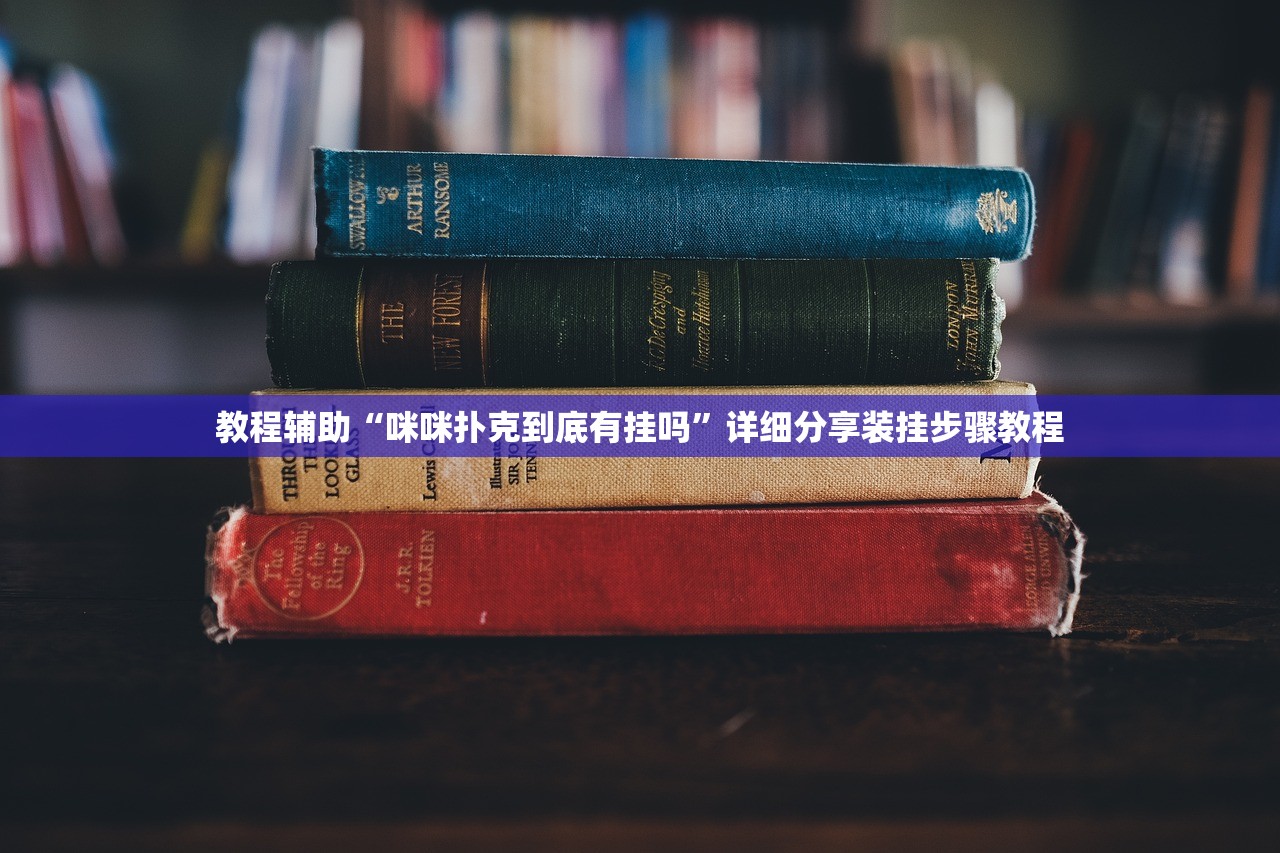 教程辅助“咪咪扑克到底有挂吗	”详细分享装挂步骤教程