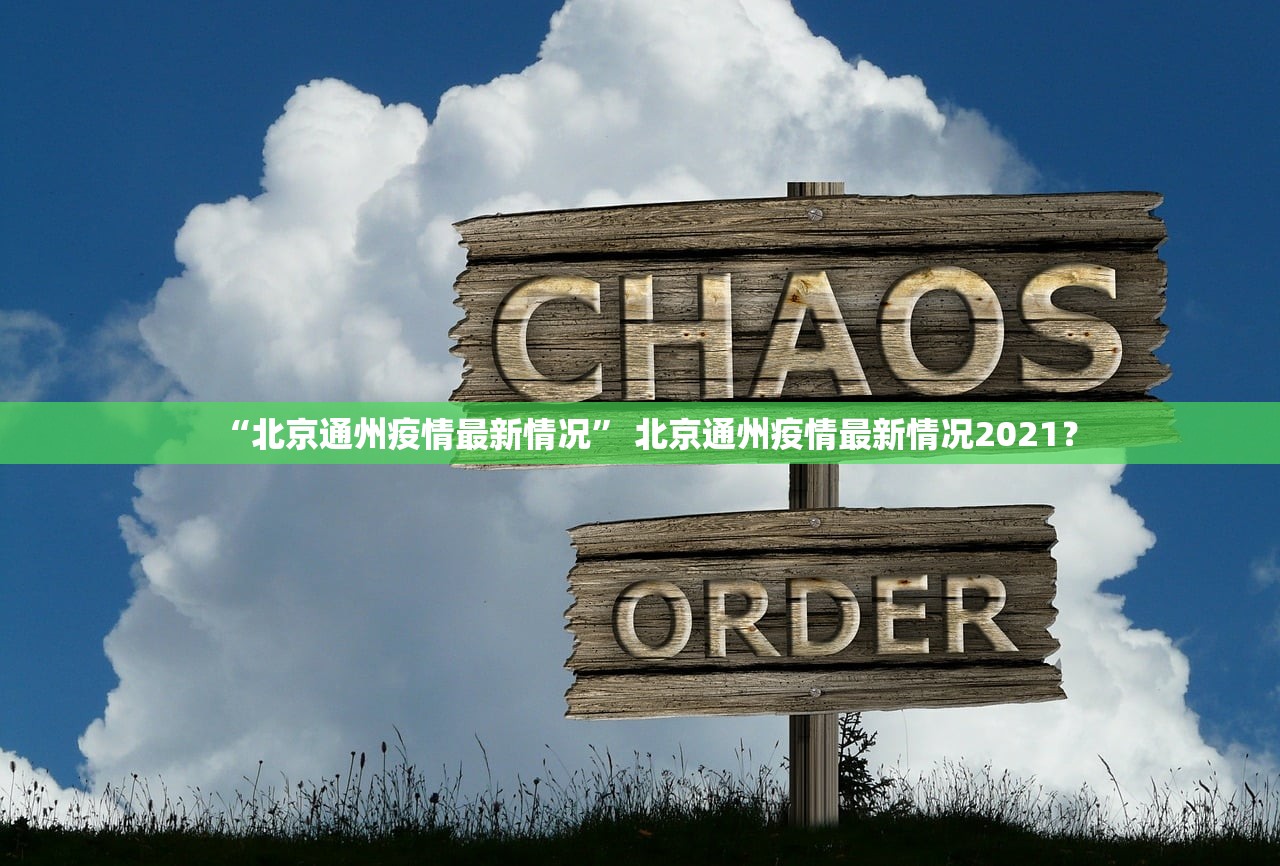 “北京通州疫情最新情况” 北京通州疫情最新情况2021？