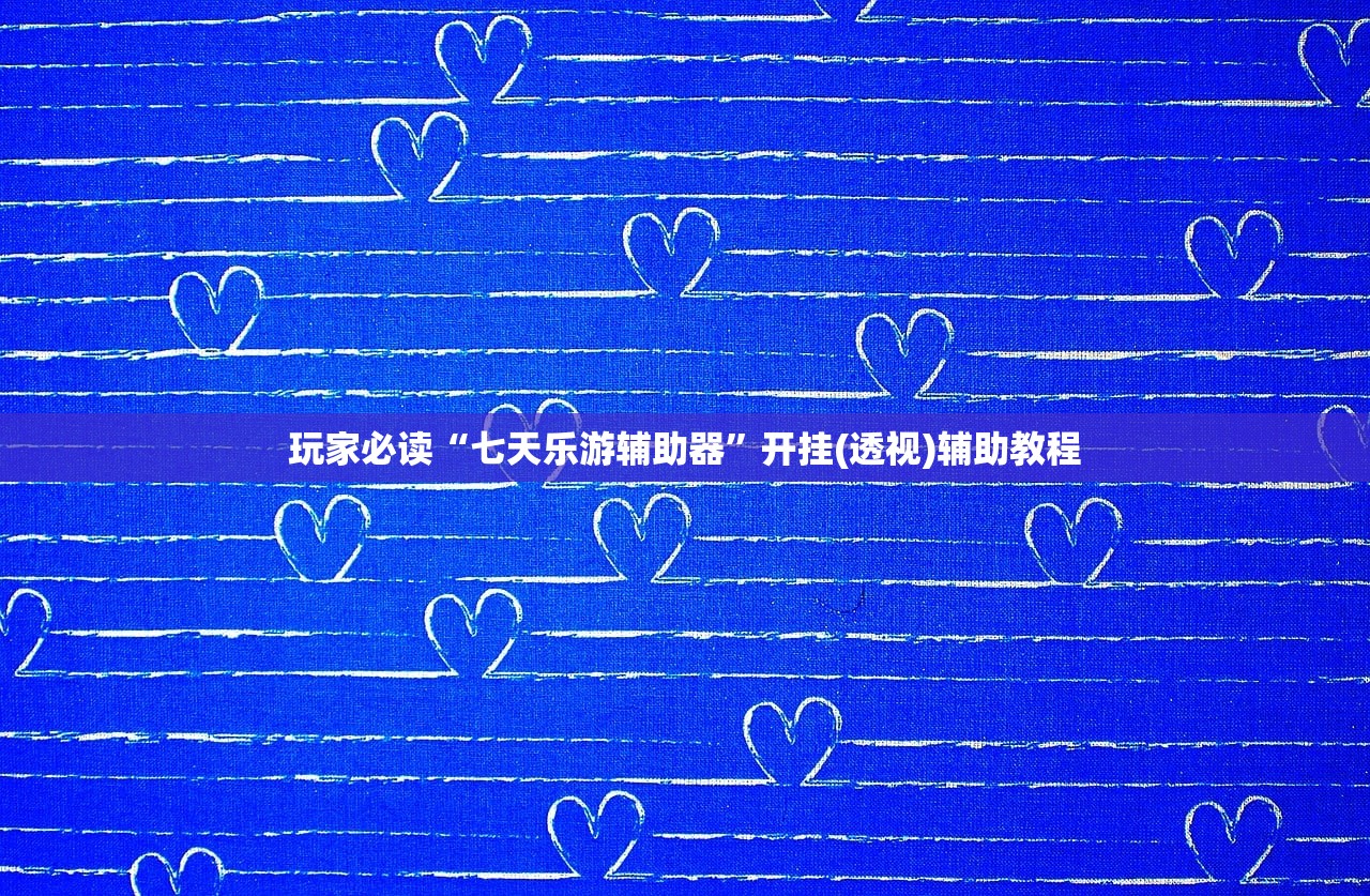 万能开挂辅助“开心联盟是不是有挂吗”(原来确实是有插件)