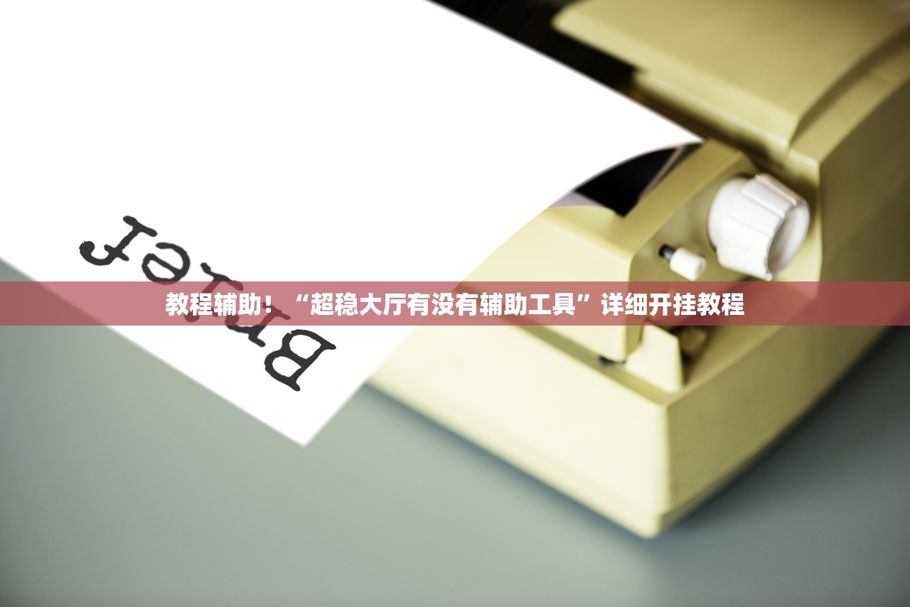 帮你解答“玩家YY衡阳孛牌万能开挂器	”开挂(透视)辅助教程